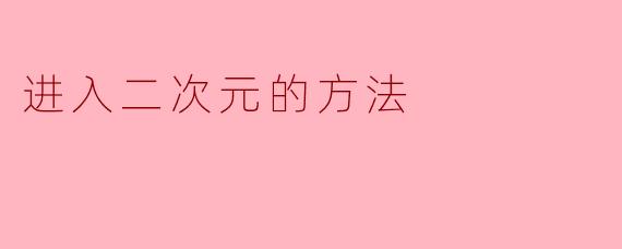 进入二次元的方法