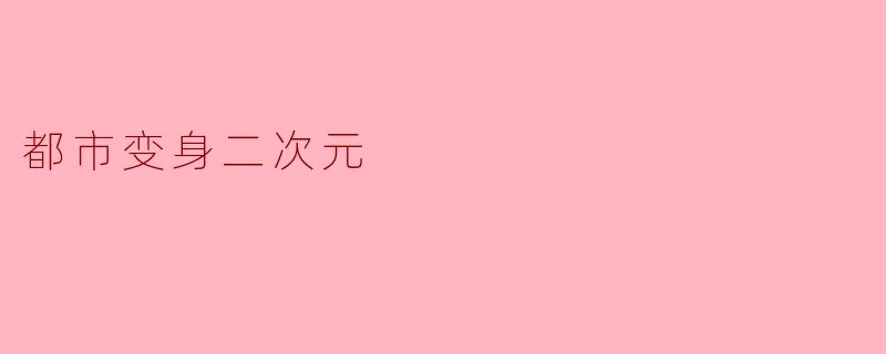都市变身二次元