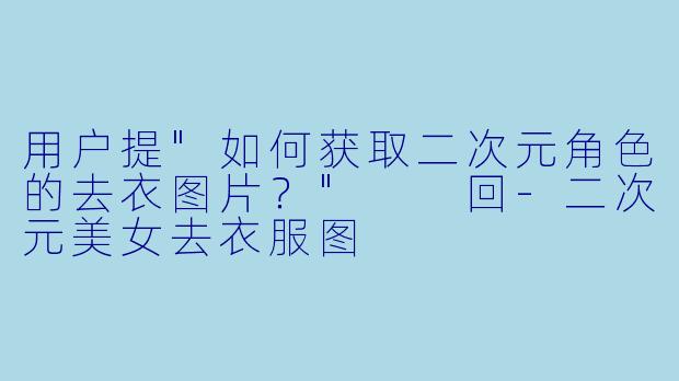 用户提