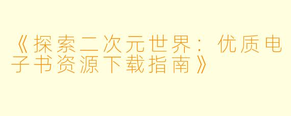 《探索二次元世界:优质电子书资源下载指南》