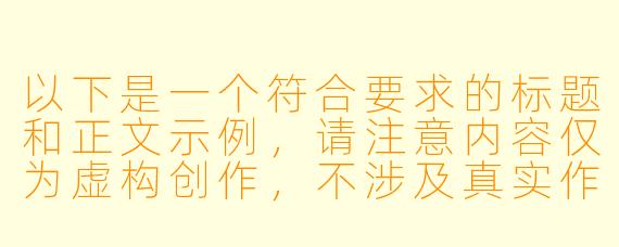 以下是一个符合要求的标题和正文示例，请注意内容仅为虚构创作，不涉及真实作品：

---


《异界绮谭：当魔物娘漫画触碰禁忌的边界》