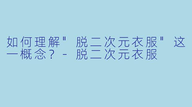 如何理解