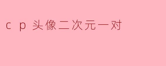 cp头像二次元一对