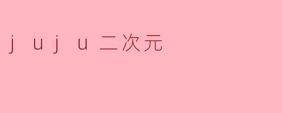 juju二次元