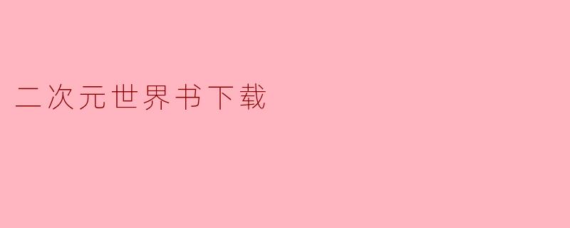二次元世界书下载