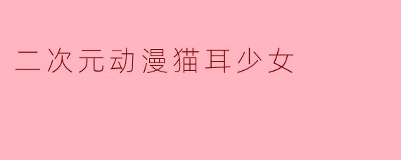 二次元动漫猫耳少女