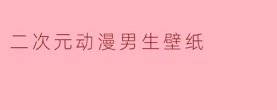 二次元动漫男生壁纸