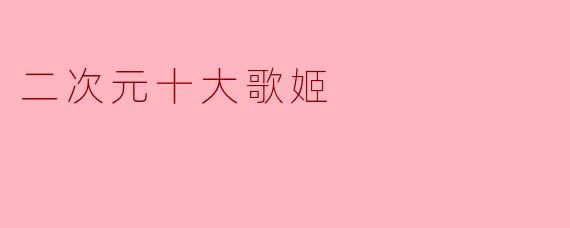 二次元十大歌姬