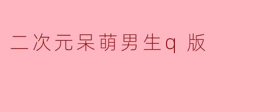 二次元呆萌男生q版