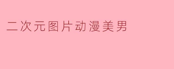 如何描述二次元动漫美男的典型特征?
