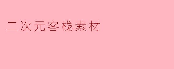 《二次元客栈:穿越次元的幻想栖居地》