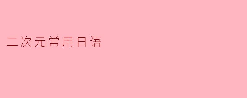 二次元常用日语