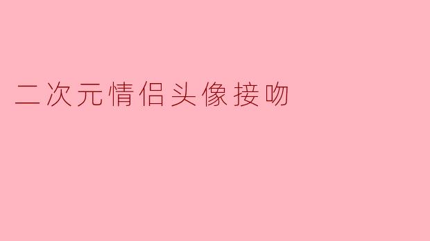 二次元情侣头像接吻