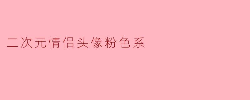二次元情侣头像粉色系