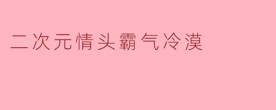 二次元情头霸气冷漠