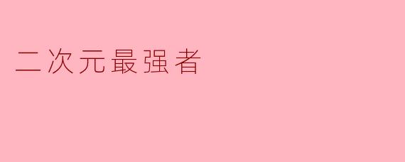 二次元最强者是谁?有什么依据?