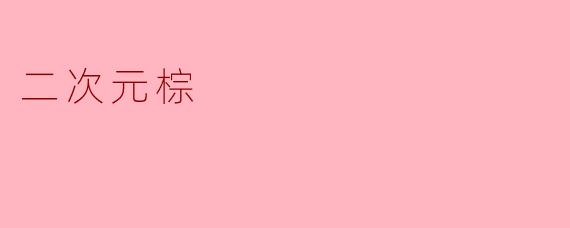 什么是“二次元棕”?是指某种特定的二次元风格或配色吗?