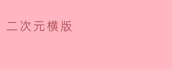 什么是二次元横版游戏?它有哪些经典的代表作?
