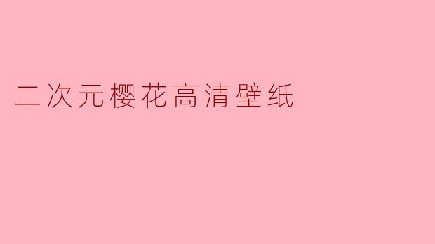 哪里可以下载到高清的二次元樱花主题壁纸?