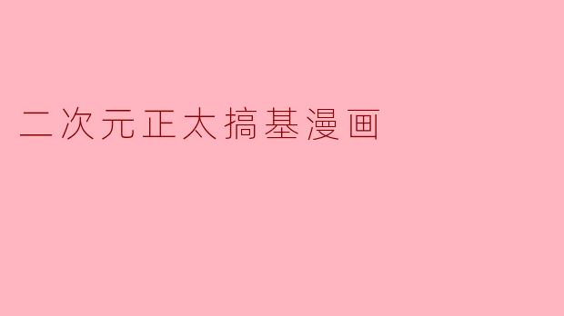 这部二次元正太搞基漫画的剧情主线是什么?主角之间会有怎样的情感发展?