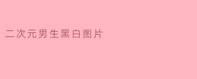 二次元男生黑白图片