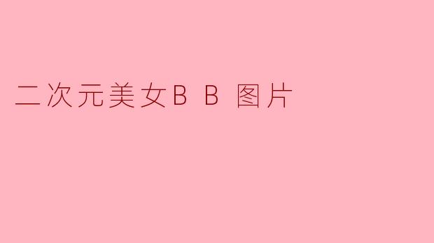 《二次元美学新宠:BB风格美女插画的独特魅力解析》