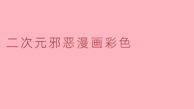 二次元邪恶漫画彩色