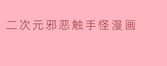 二次元邪恶触手怪漫画