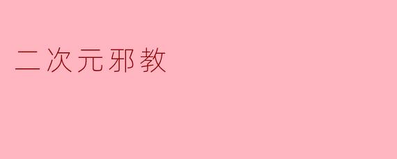《警惕“二次元邪教”:当亚文化成为精神控制的温床》