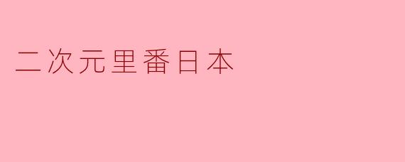 二次元里番日本