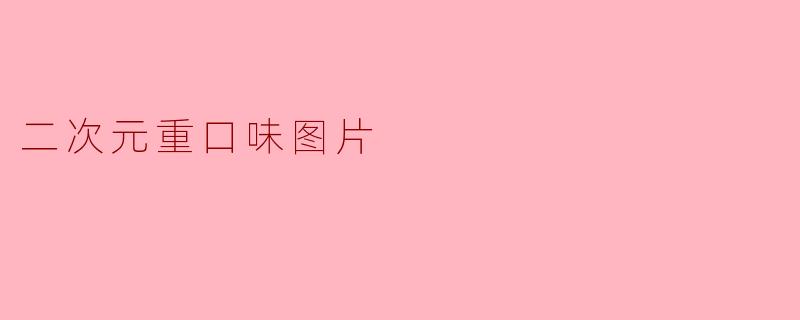 在网上看到一些标榜“二次元重口味”的图片,内容血腥猎奇,这类创作是否涉及法律或道德风险?