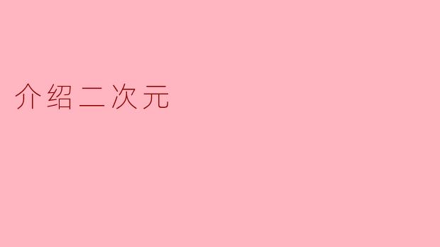 二次元:虚拟与现实的梦幻交汇