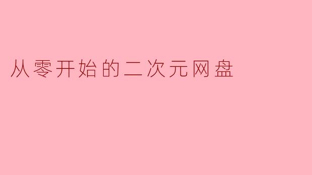 从零开始的二次元网盘
