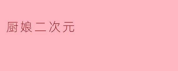 厨娘二次元