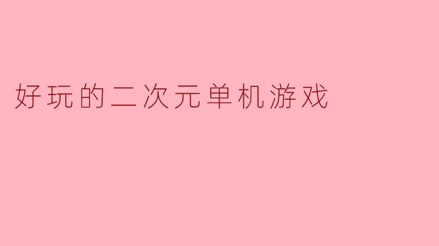 好玩的二次元单机游戏