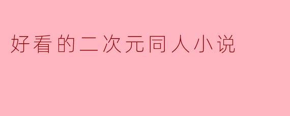 好看的二次元同人小说