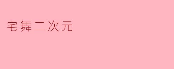 宅舞二次元