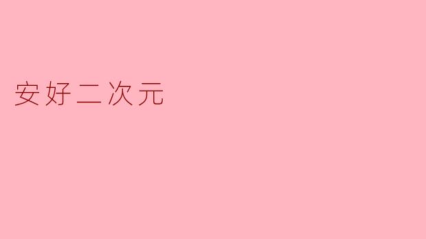 安好二次元