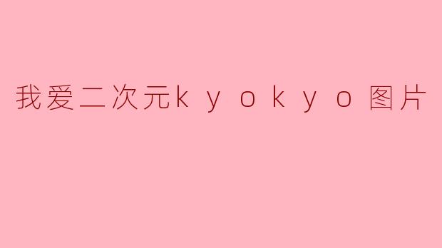 我爱二次元kyokyo图片