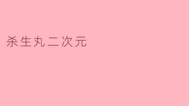 杀生丸二次元