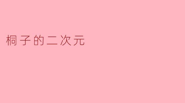 《桐子的二次元宇宙:虚拟与现实的交错诗篇》