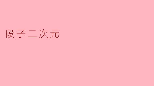 为什么二次元角色总爱说"无路赛"？