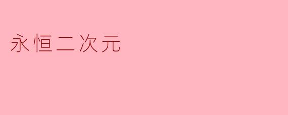 《永恒二次元:在虚拟与现实的边界上绽放的幻想之花》
