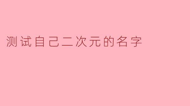 测试自己二次元的名字