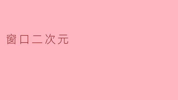 什么是“窗口二次元”?