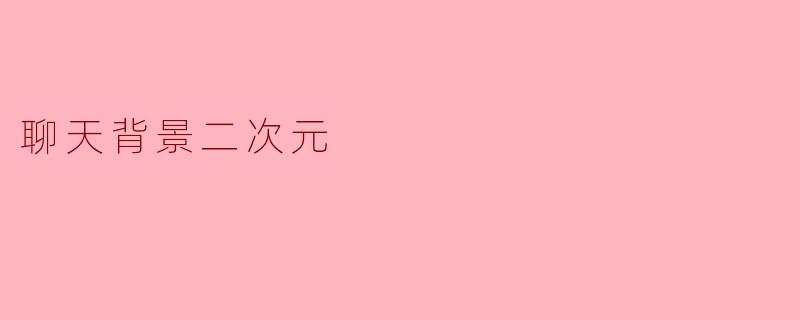 聊天背景二次元