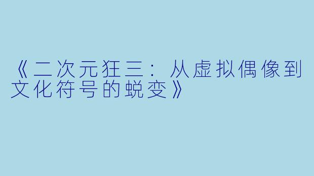 《二次元狂三：从虚拟偶像到文化符号的蜕变》
