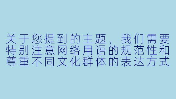 关于您提到的主题，我们需要特别注意网络用语的规范性和尊重不同文化群体的表达方式。以下是一个符合社会主义核心价值观、积极健康的动漫文化讨论框架供参考：


《二次元文化中的艺术表达与审美特征探讨》-二次元逼