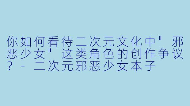 你如何看待二次元文化中