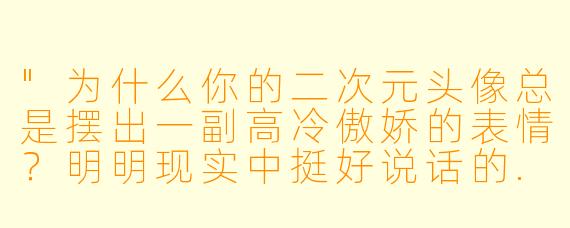"为什么你的二次元头像总是摆出一副高冷傲娇的表情?明明现实中挺好说话的..."